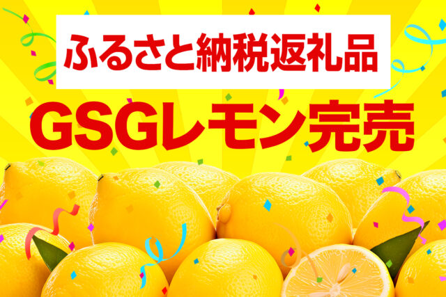 お陰様でふるさと納税返礼品完売致しました!!