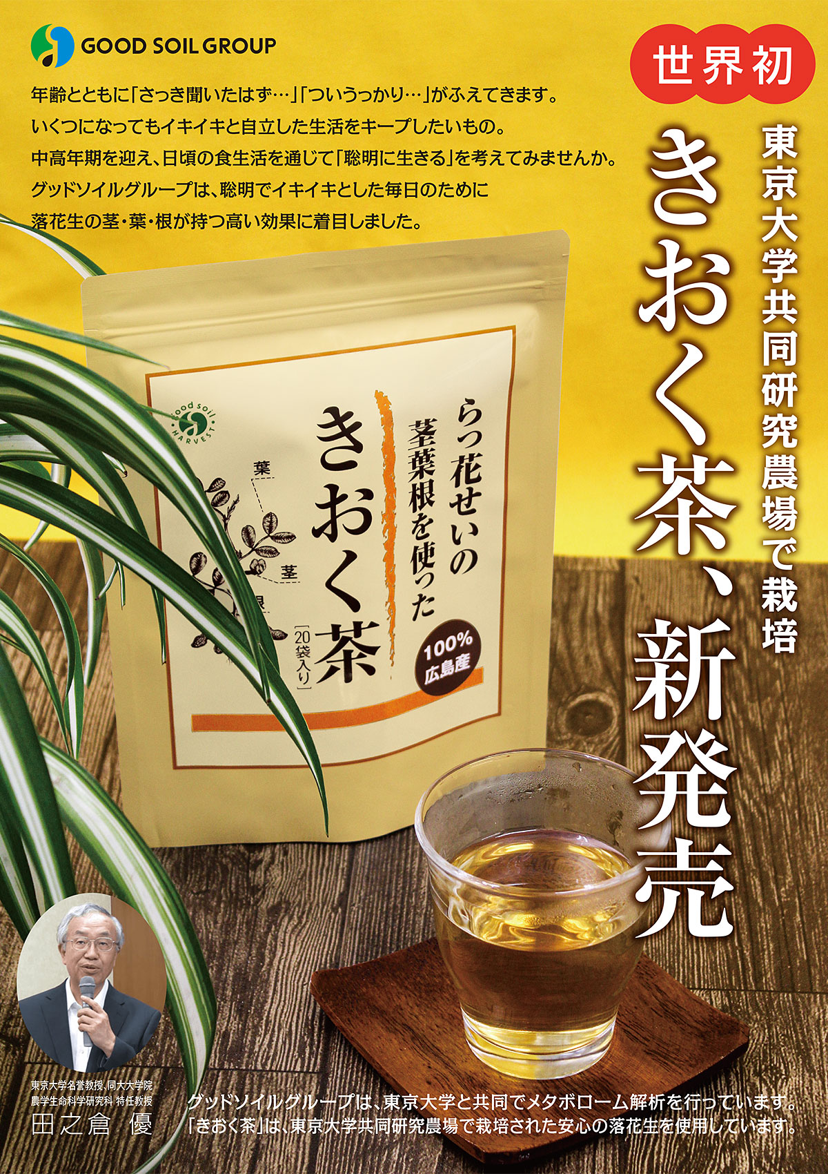 世界初 きおく茶 新発売 - グッドソイルグループは、東京大学と共同でメタボローム解析を行っています。