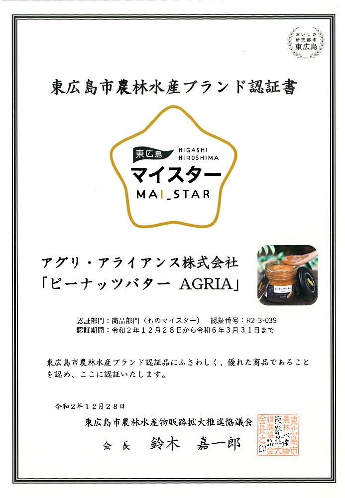 ピーナッツバター AGRIA - 東広島市農林水産ブランド認証書