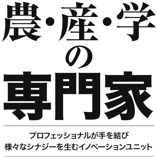 農・産・学の専門家