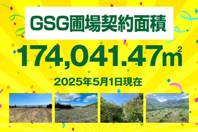 GSG圃場契約面積が174,041.47㎡になりました。