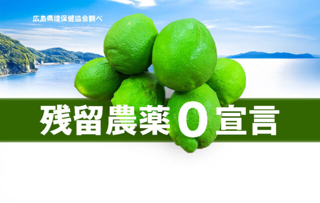 残留農薬ゼロ宣言