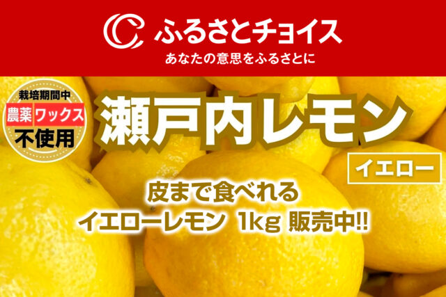 ふるさと納税サイト【ふるさとチョイス】にて「瀬戸内レモン」販売中